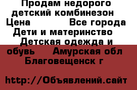 Продам недорого детский комбинезон › Цена ­ 1 000 - Все города Дети и материнство » Детская одежда и обувь   . Амурская обл.,Благовещенск г.